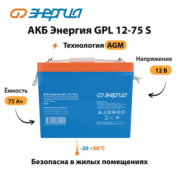 АКБ Энергия GPL 12-75 S - ИБП и АКБ - Аккумуляторы - Магазин сварочных аппаратов, сварочных инверторов, мотопомп, двигателей для мотоблоков ПроЭлектроТок